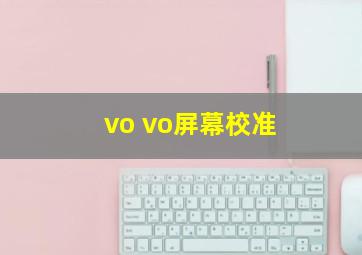 vo vo屏幕校准